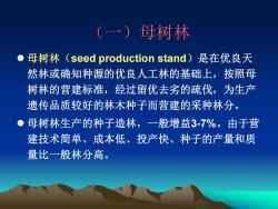 北京林业大学:《森林培育学》课程教学资源(PPT课件讲稿)林木种子生产与经营、苗木培育